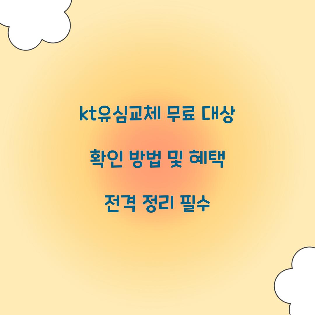 kt유심교체 무료 대상
