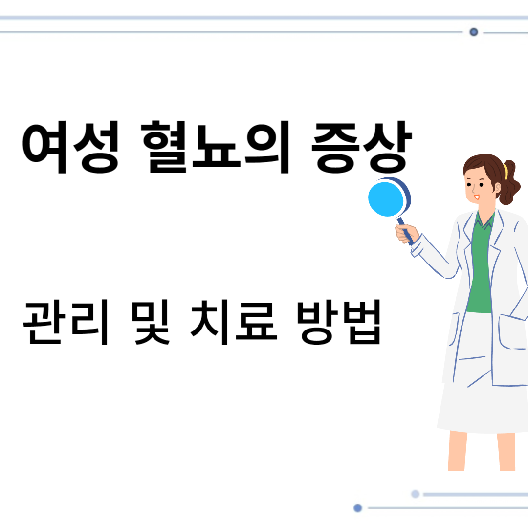 여성 혈뇨 증상과 치료