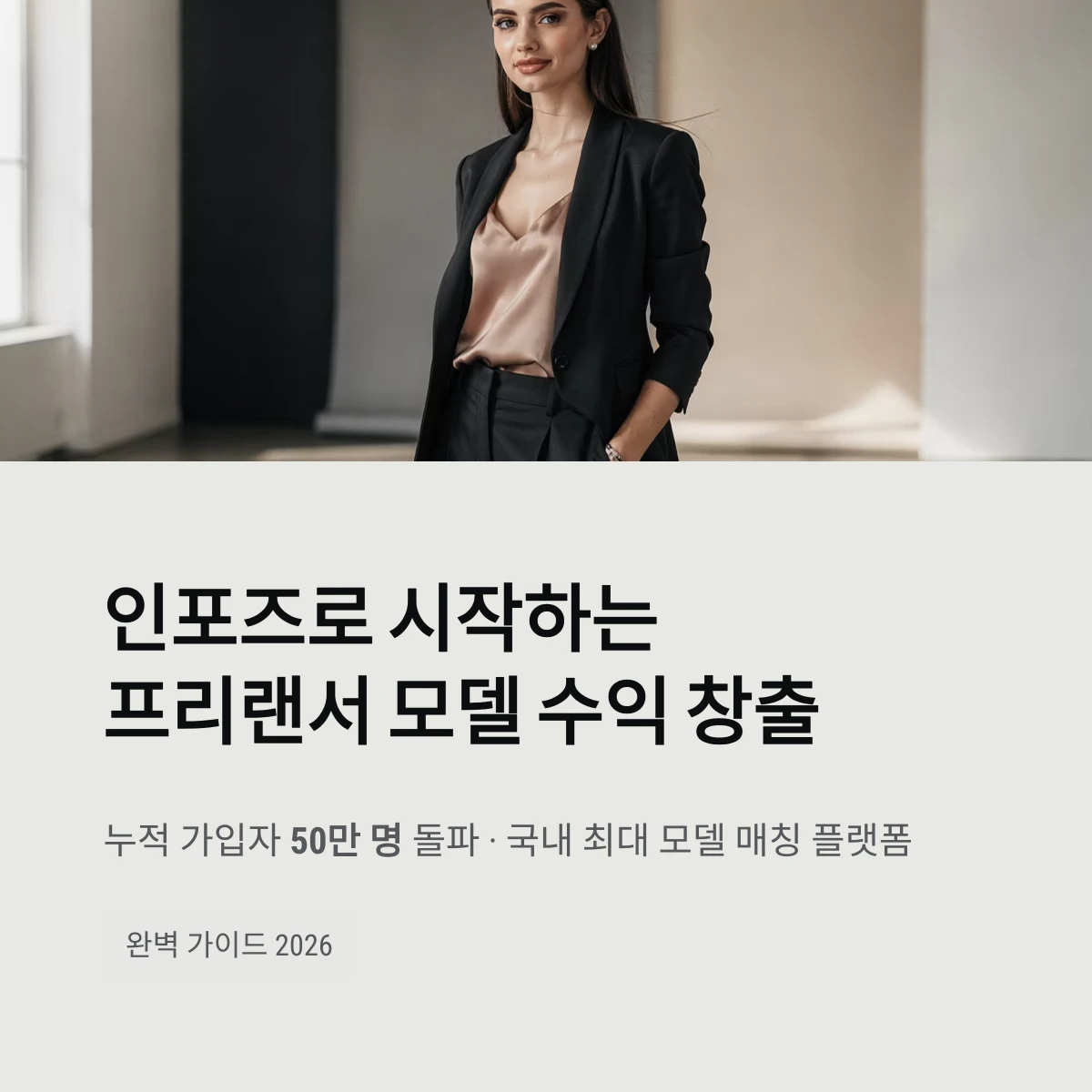 인포즈로 시작하는프리랜서 모델 수익 창출