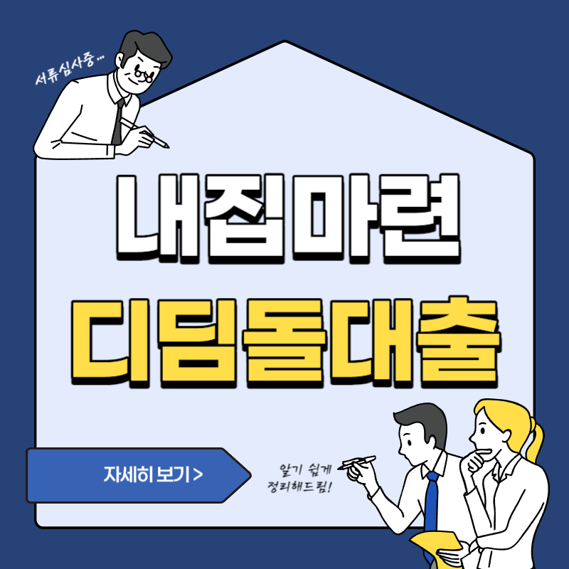 내집마련디딤돌대출