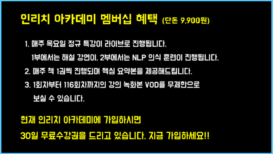 인리치 아카데미 독서 강의 멤버십 혜택 안내 이미지