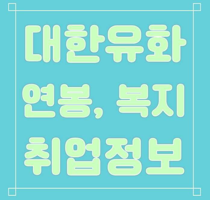 대한유화 연봉/복지/면접/합격스펙 등 안내