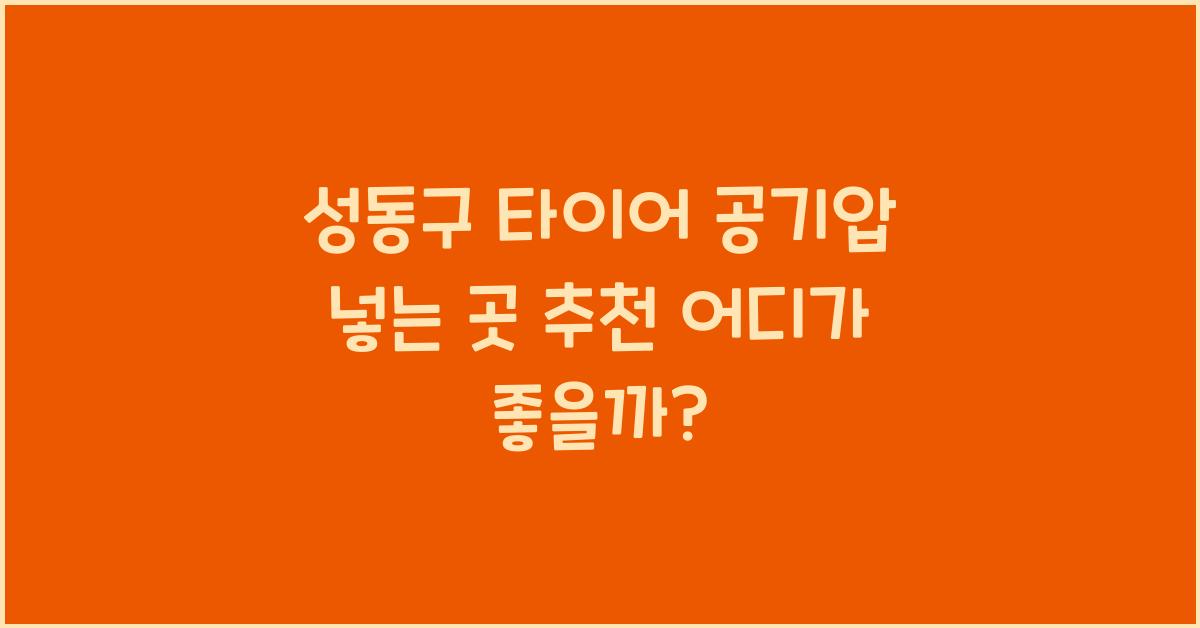 성동구 타이어 공기압 넣는 곳