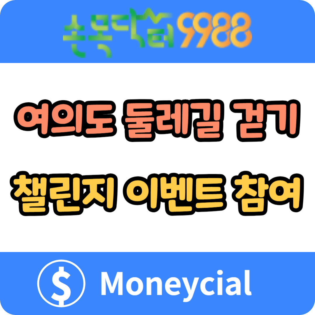 여의도 둘레길 걷기 챌린지