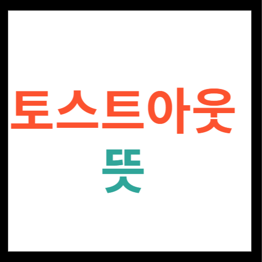 토스트아웃 뜻