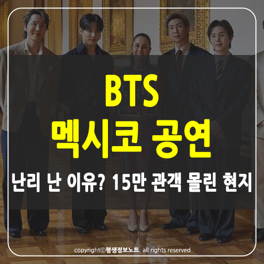 BTS 멕시코 공연 썸네일