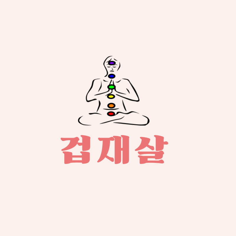 겁재살의 의미