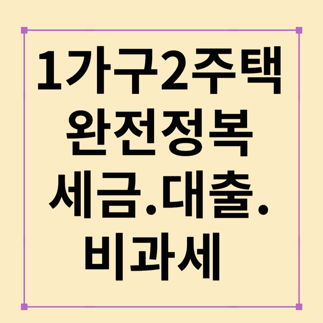 1가구2주택 완전정복: 정의·세금·대출·비과세 총정리