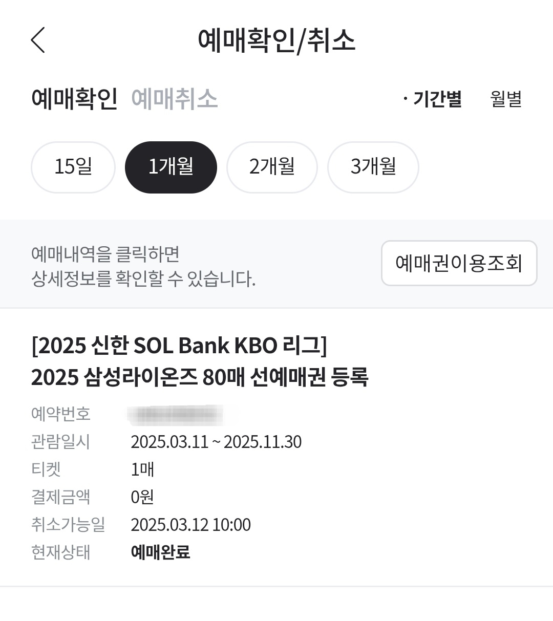 80매 선예매권이 잘 등록되었는지 예매확인창에서 확인한다.