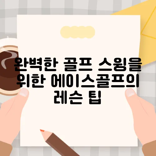 완벽한 골프 스윙을 위한 에이스골프의 레슨 팁