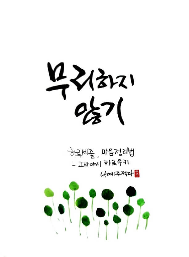 무리하지 않기