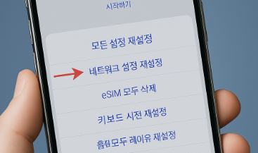 아이폰 와이파이 연결 안됨 문제 해결 방법