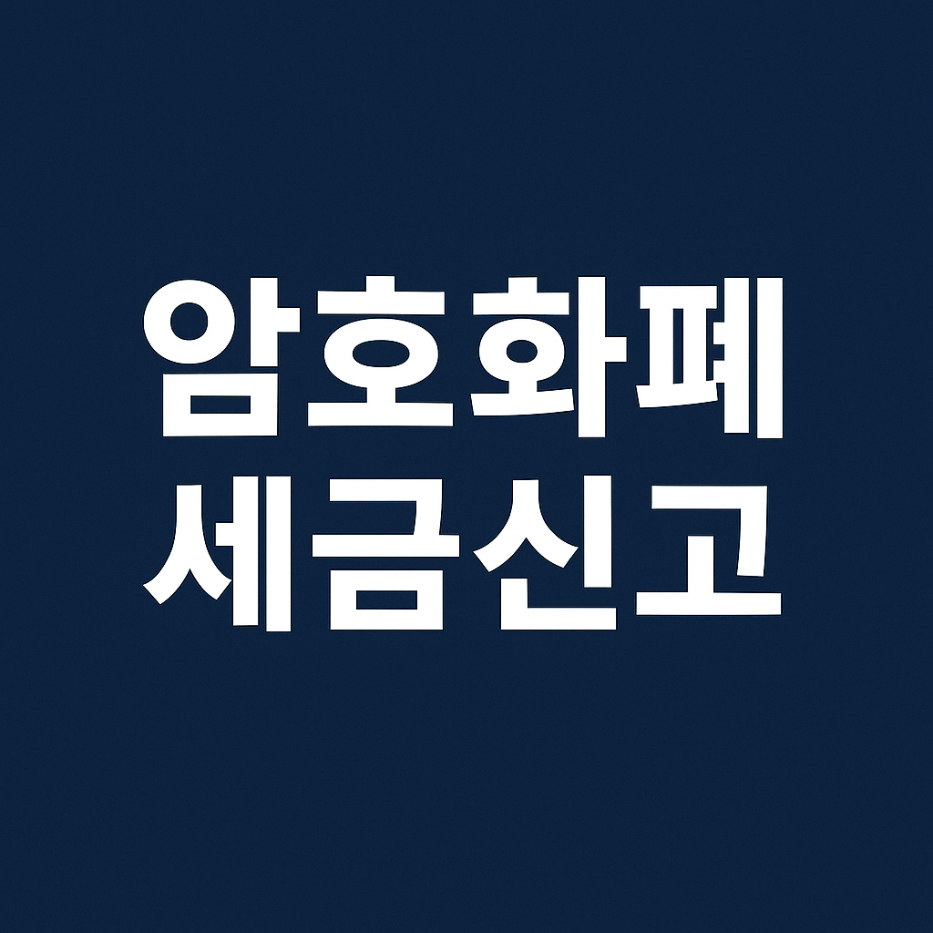 암호화폐 세금 신고 방법과 유의사항 완전 가이드 관련사진