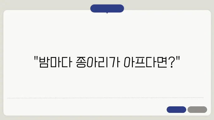 자다가 종아리 경련 이유와 예방법 알아보기