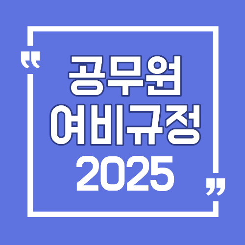 공무원 여비규정