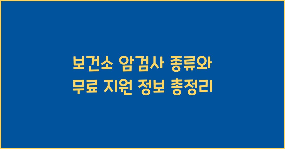 보건소 암검사 종류와 무료 지원 정보