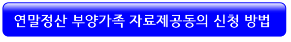 국세청-홈택스-연말정산-부양가족-자료제공동의-신청방법