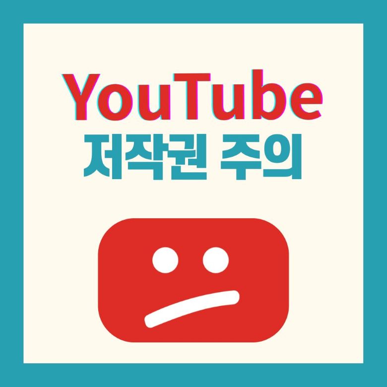 유튜브 저작권 경고 아이콘 - 채널 정지 위험을 나타내는 빨간색 불만족 표정의 유튜브 로고 via Canva