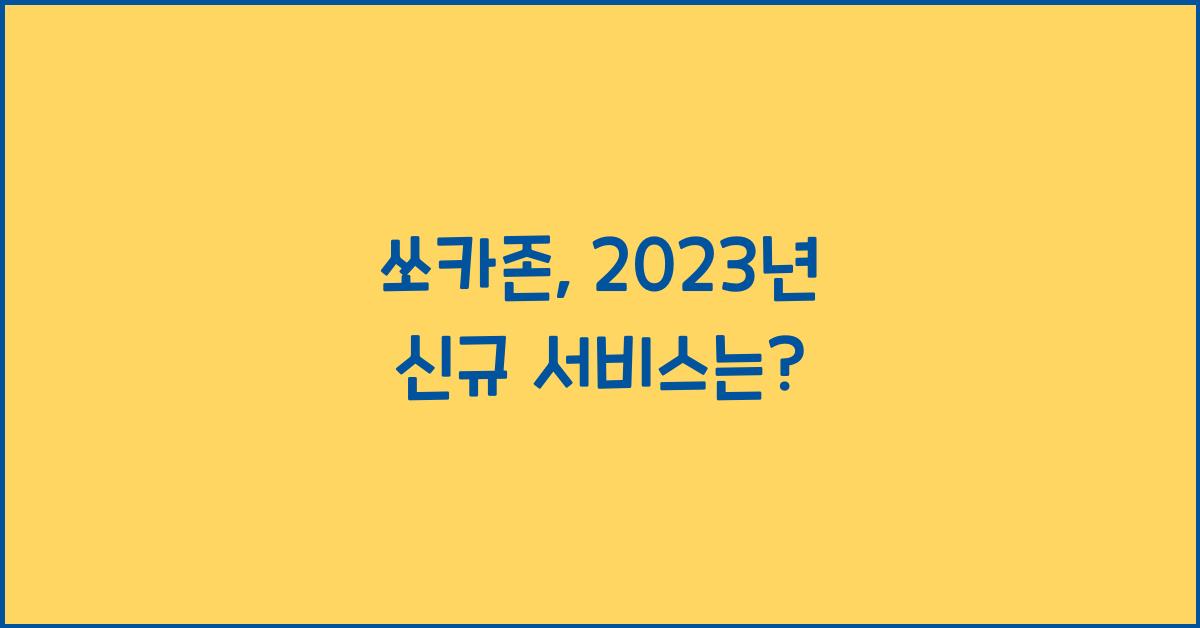 쏘카존