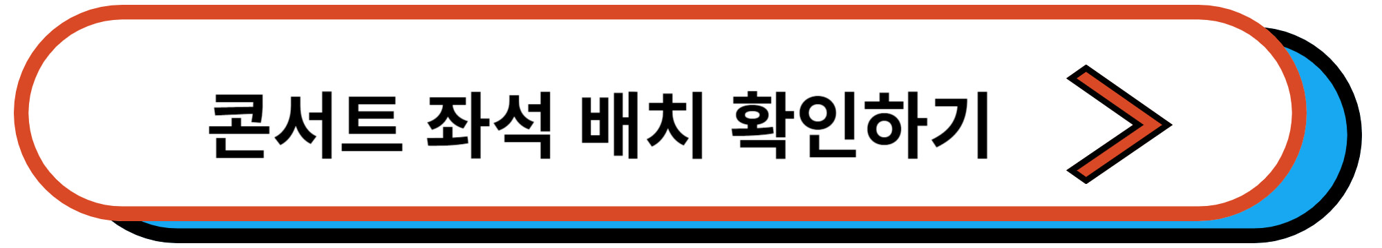 정동원 2023년 크리스마스 콘서트 좌석 배치도