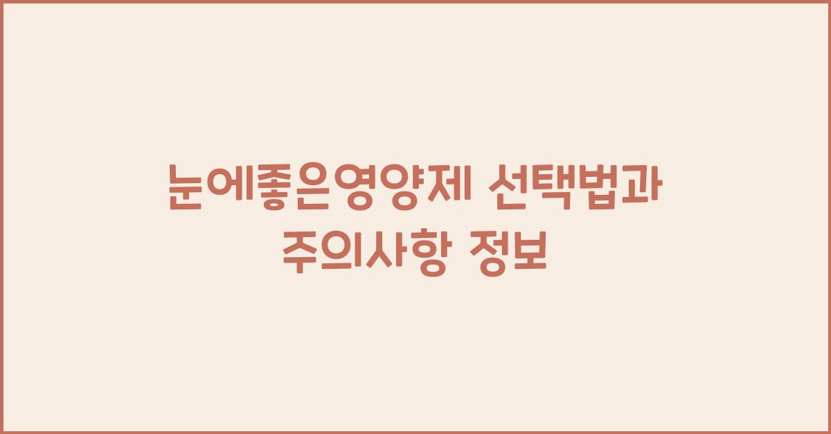 눈에좋은영양제