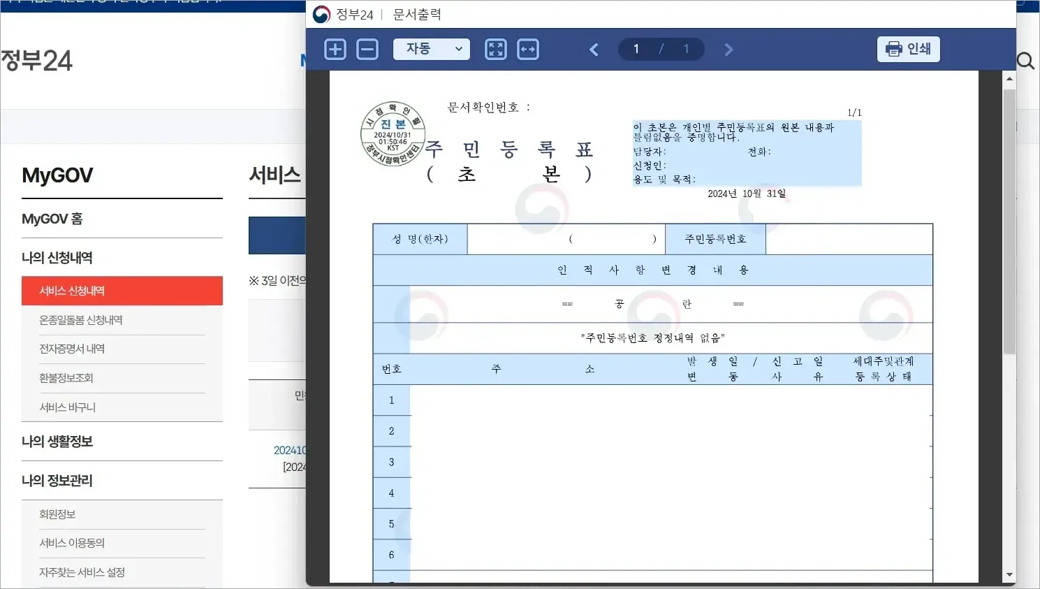 발급된 주민등록초본을 확인하고 출력을 진행