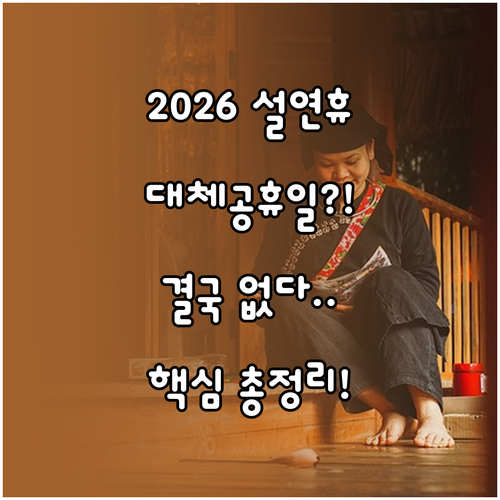 2026년 설날 연휴 기간 총정리 대..