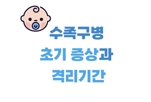 수족구병 초기 증상과 격리기간
