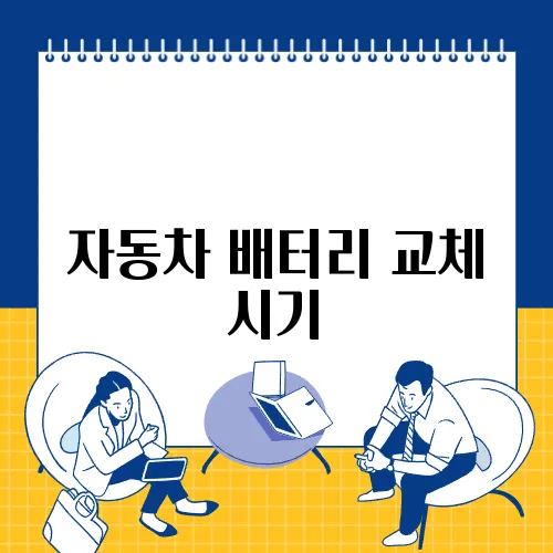 자동차 배터리 교체 시기