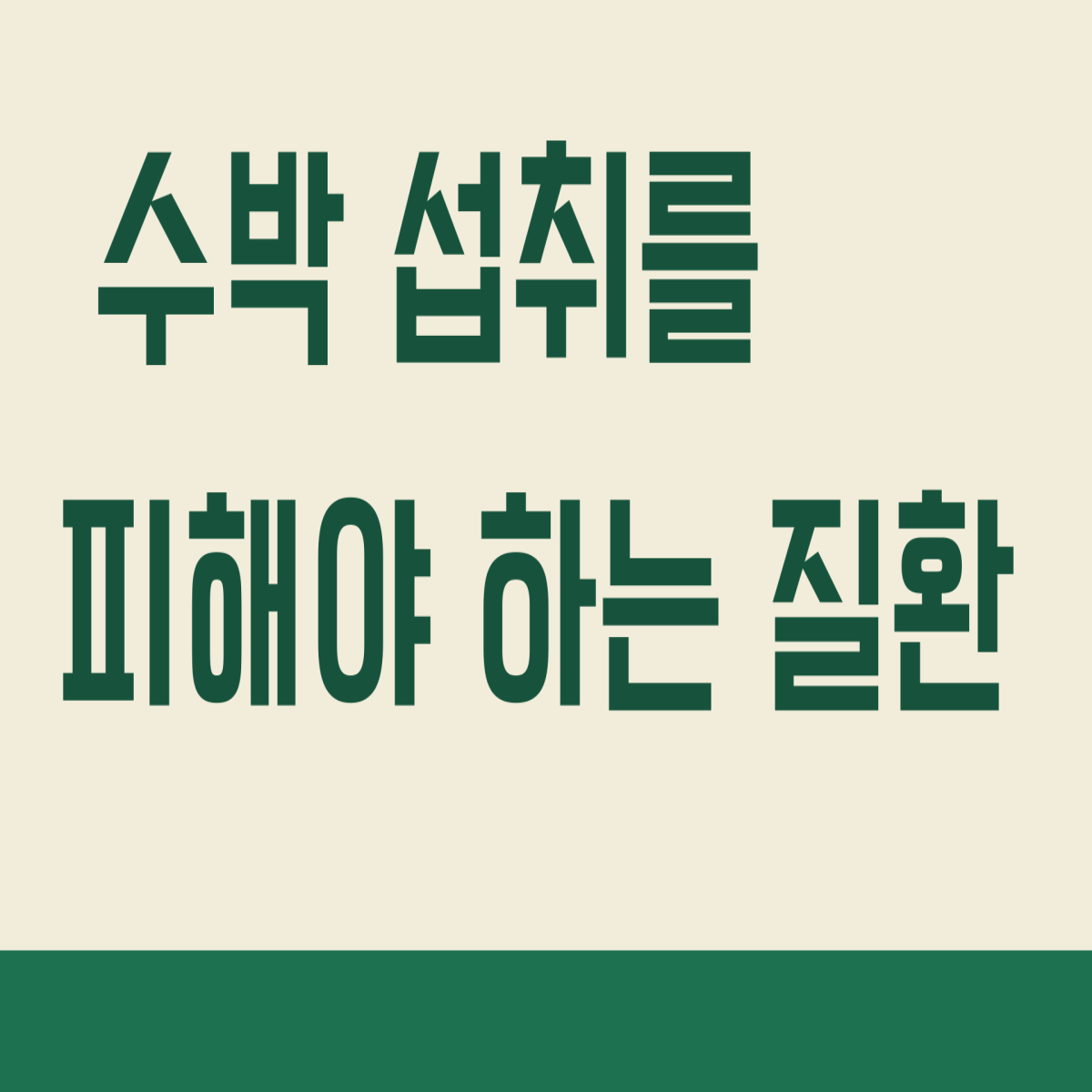 수박섭취를 피해야하는 질환