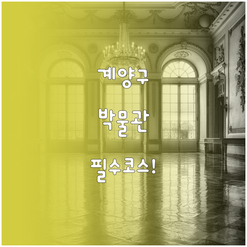 인천 계양구 아이와 가볼 만한 곳 계..