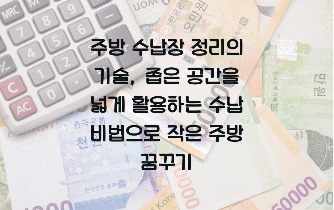 주방 수납장 정리의 기술, 좁은 공간을 넓게 활용하는 수납 비법