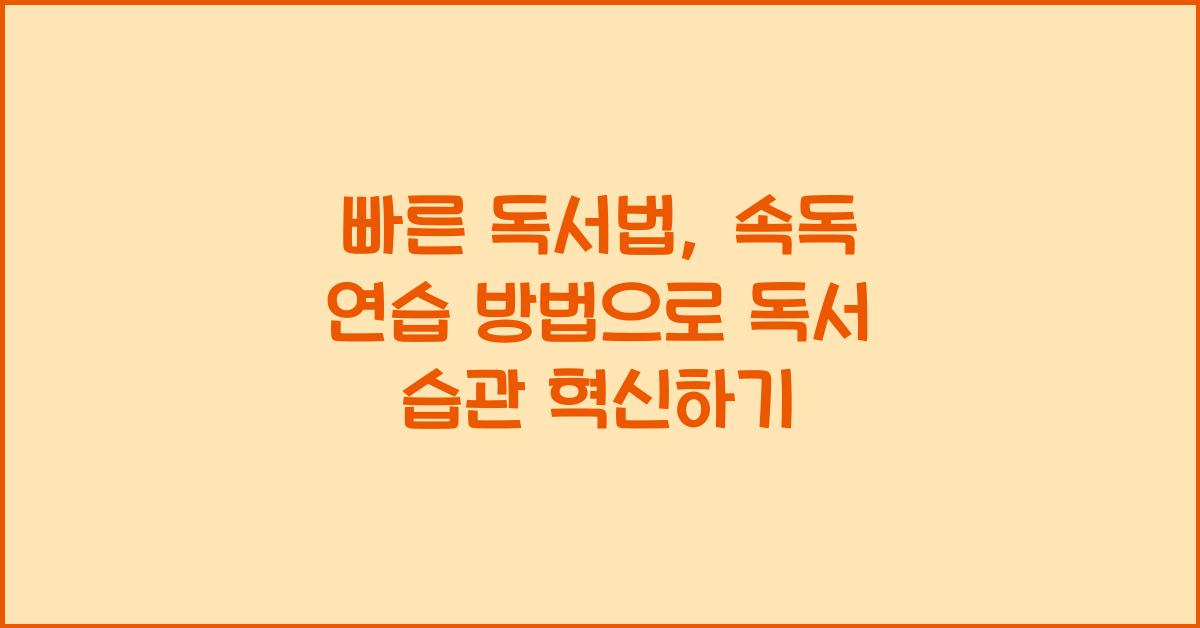빠른 독서법, 속독 연습 방법