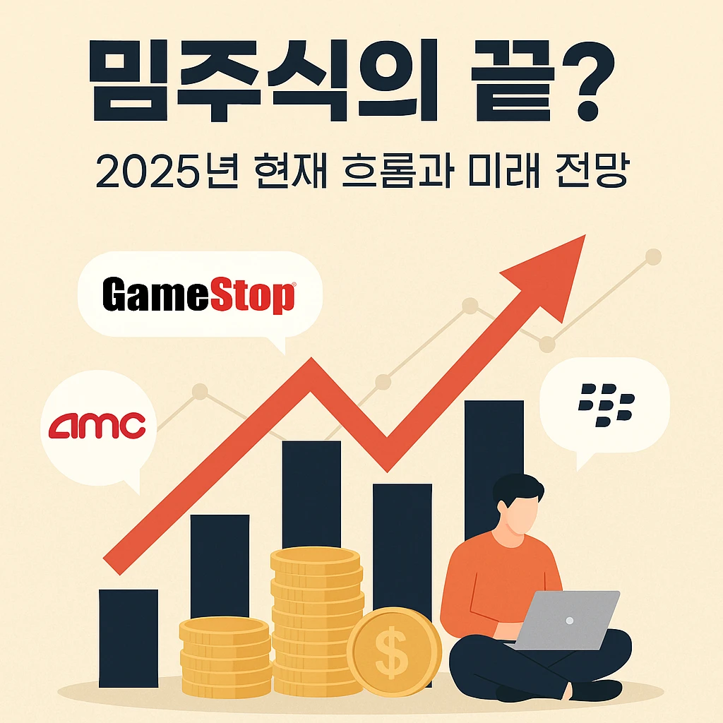밈주식, 2025년 흐름과 미래전망