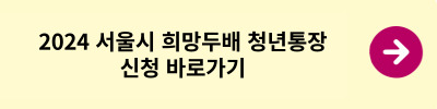 서울시 희망두배 청년통장