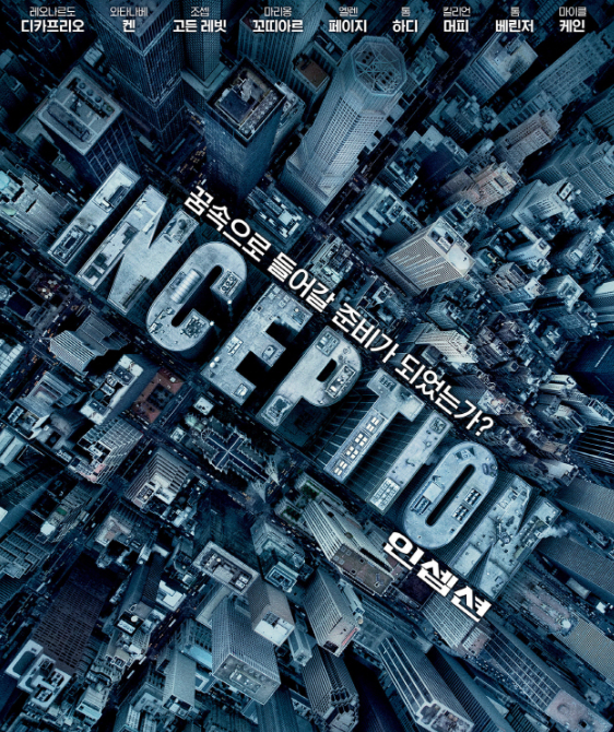 "인셉션"영화포스터 이미지