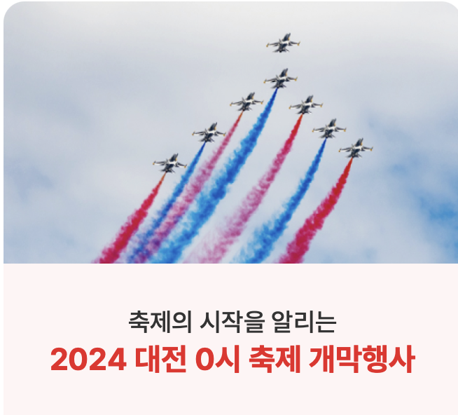 2024 대전 0시 축제