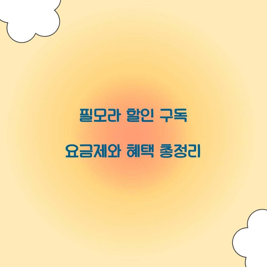 필모라 할인 구독 요금제