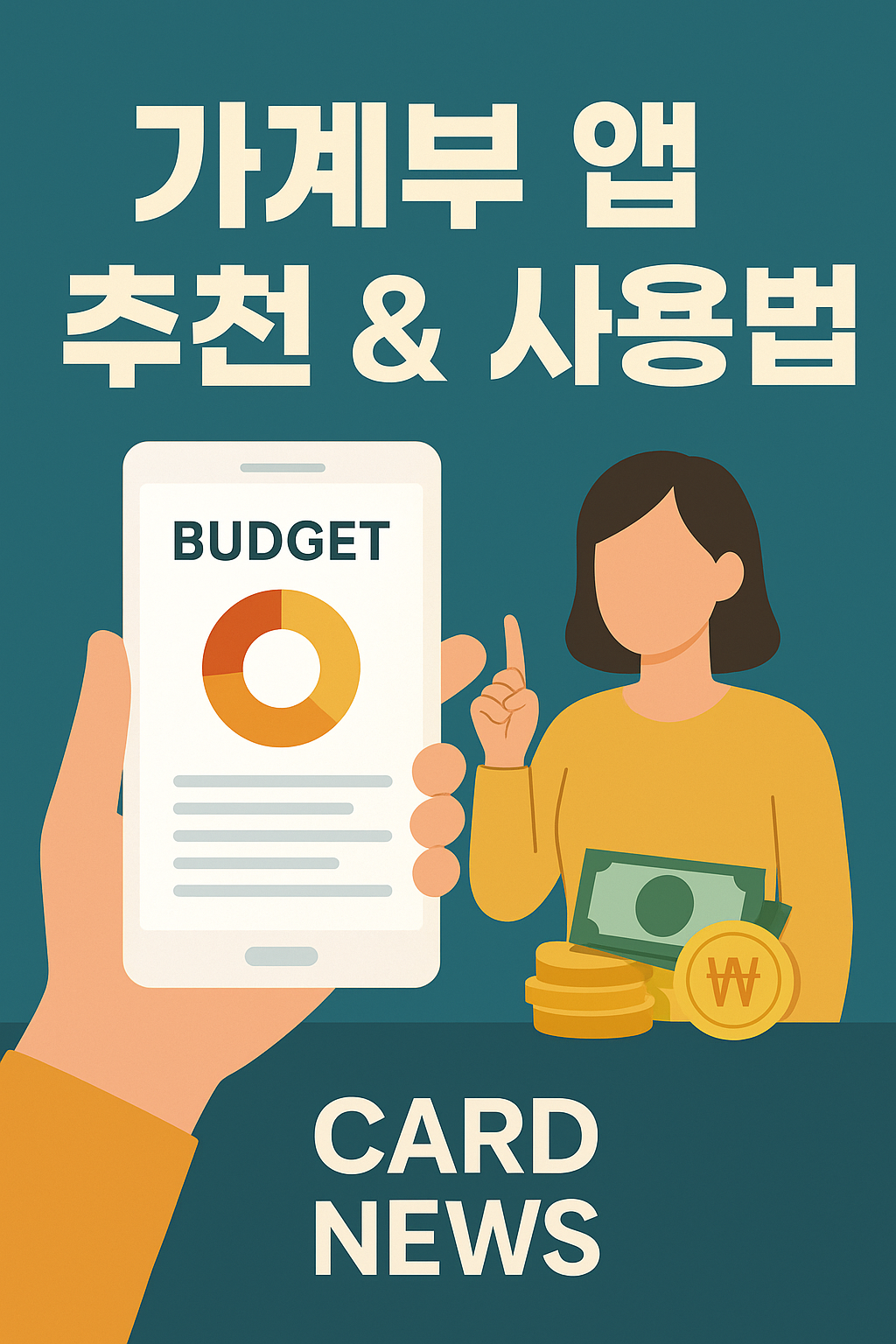 가계부 앱 추천 &amp; 사용법