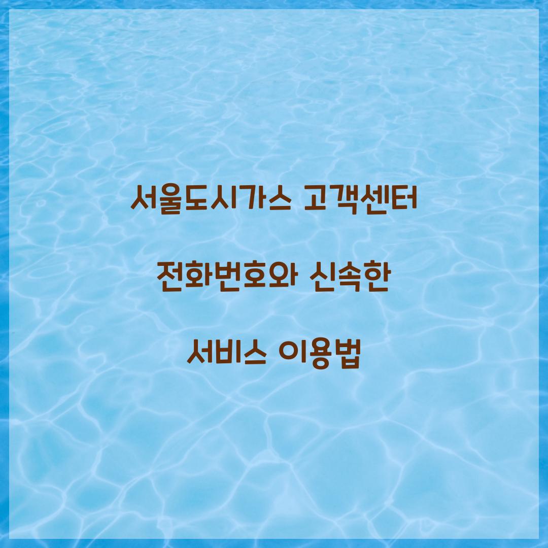 서울도시가스 고객센터 전화번호