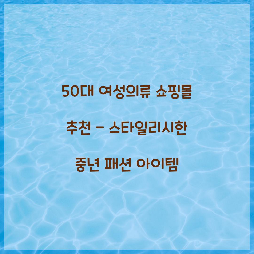 50대 여성의류 쇼핑몰 추천