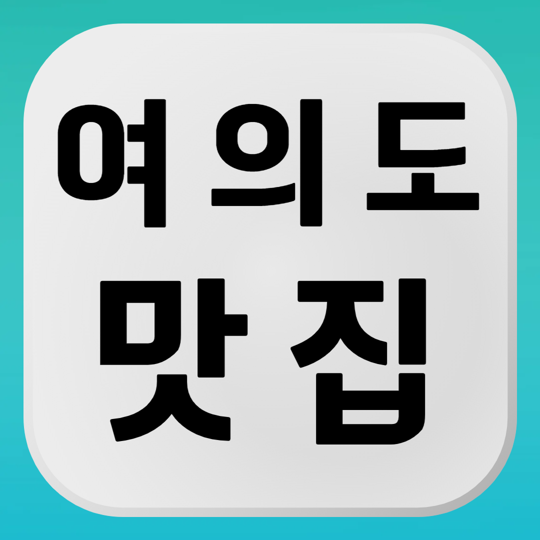 여의도 맛집 추천