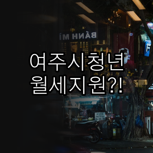 2026 여주시 청년월세 지원 대상 ..