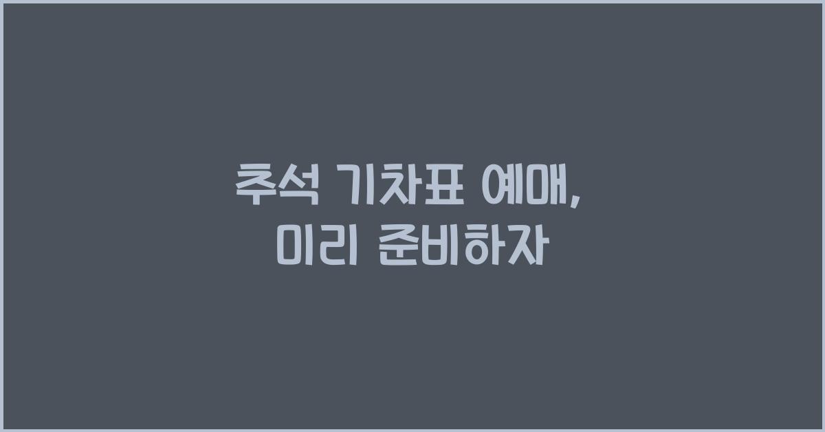 추석 기차표 예매