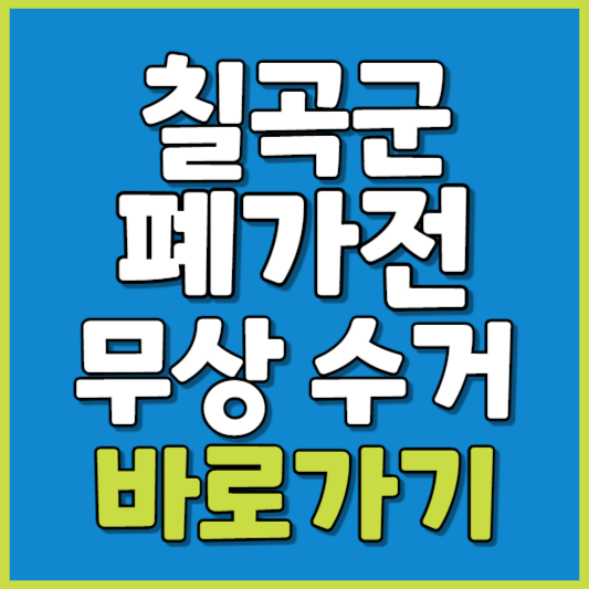 칠곡군 폐가전 제품 무상수거