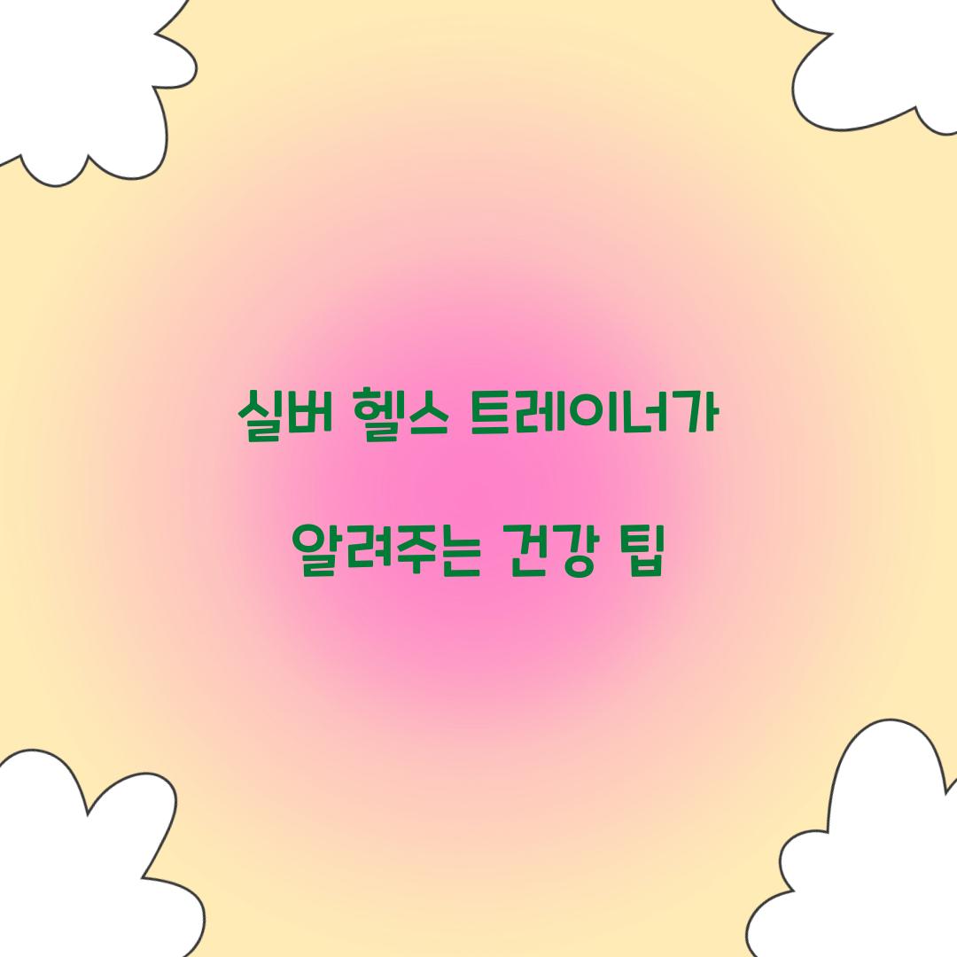 실버 헬스 트레이너