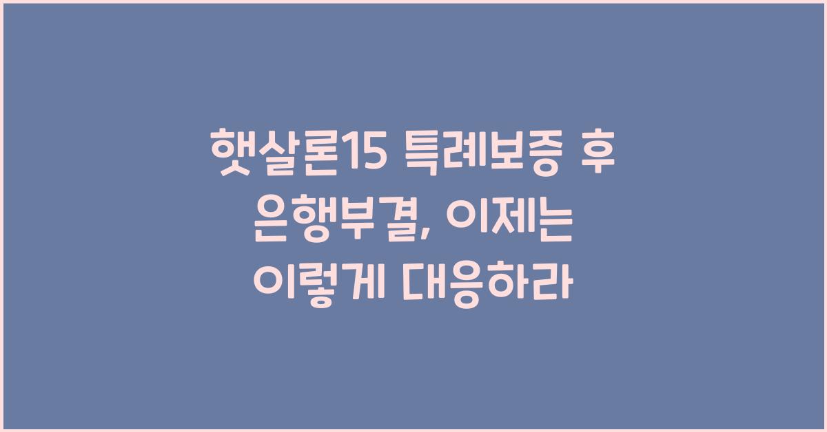 햇살론15 특례보증 후 은행부결