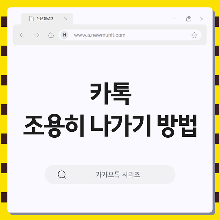 카톡 조용히 나가기 방법