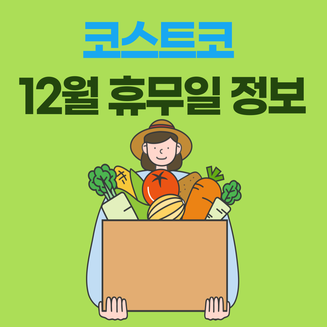 코스트코 12월 휴무일정보