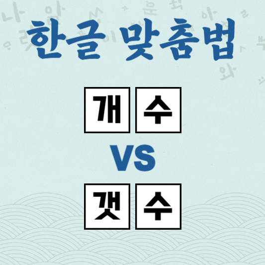 개수 갯수